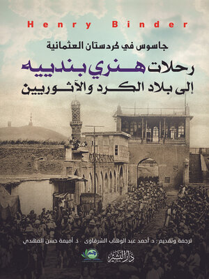 cover image of جاسوس في كردستان العثمانية : رحلات هنري بندييه إلى بلاد الكرد والآثوريين